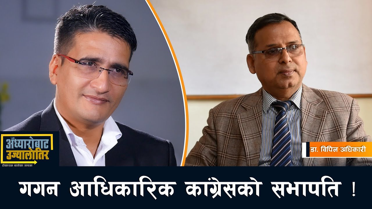 विशेष महाधिवेशनबाट निर्वाचित गगन नेतृत्वको कांग्रेस नै कानुनी रुपमा बैधानिक हो- डा. विपिन अधिकारी
