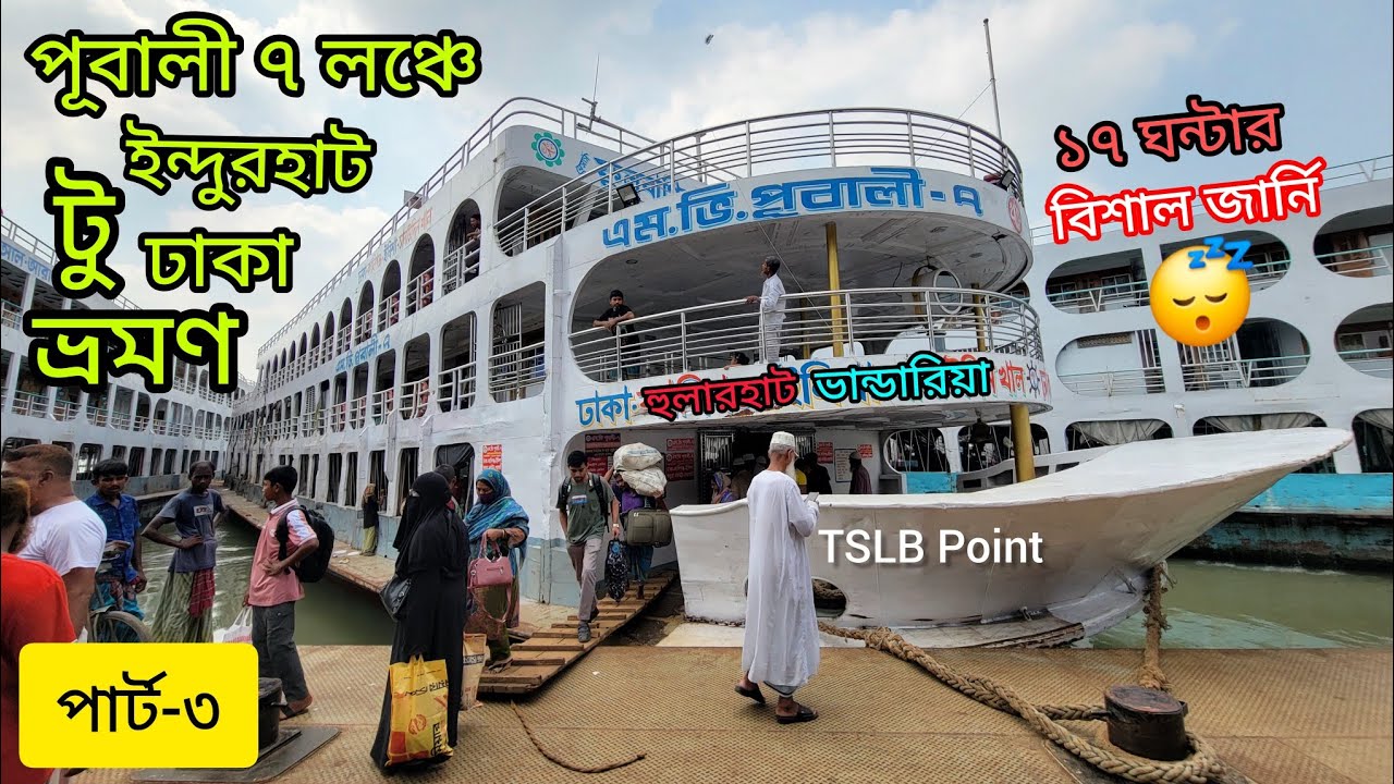 পূবালী ৭ লঞ্চে ইন্দেরহাট টু ঢাকা ভ্রমণ (পার্ট-৩) 