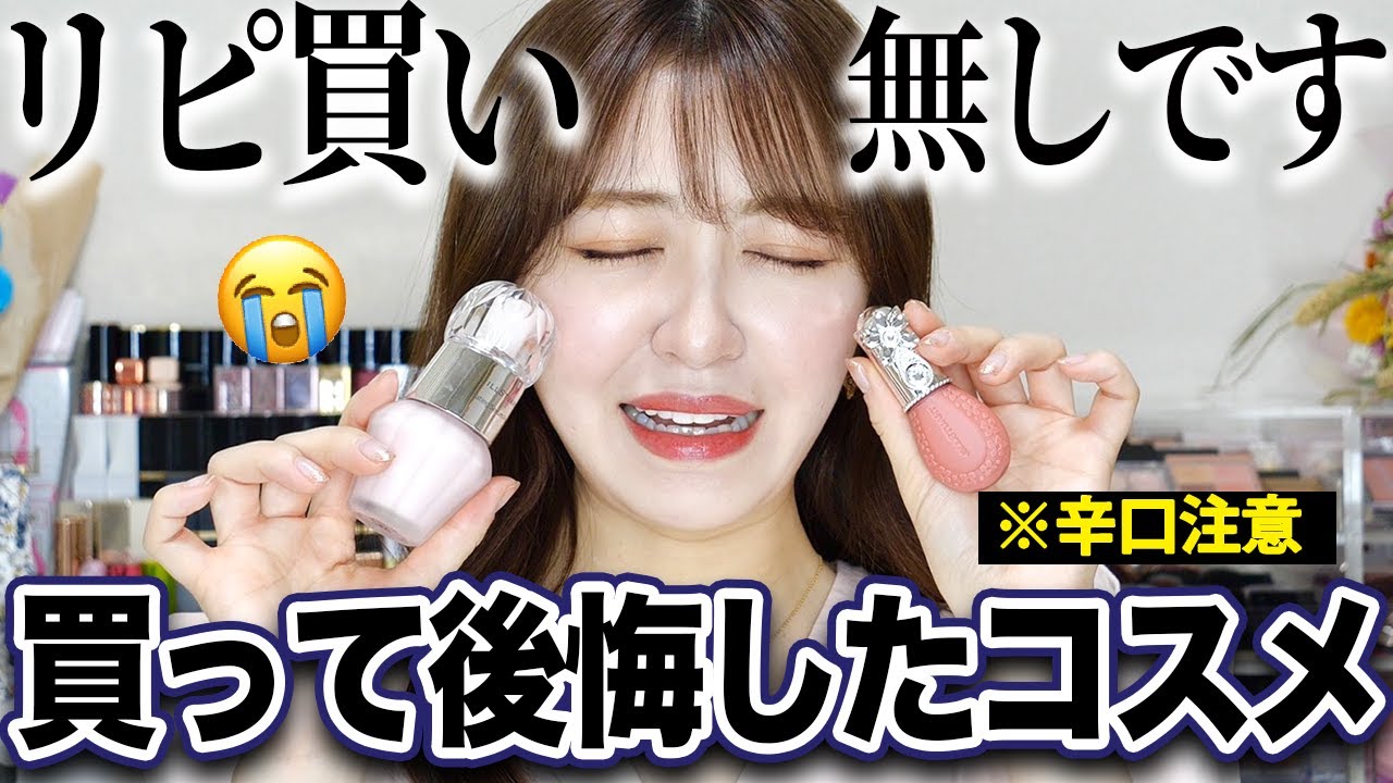 【超正直レビュー】後悔コスメジルスチュアート編😭この3つはリピ買いは無しです...