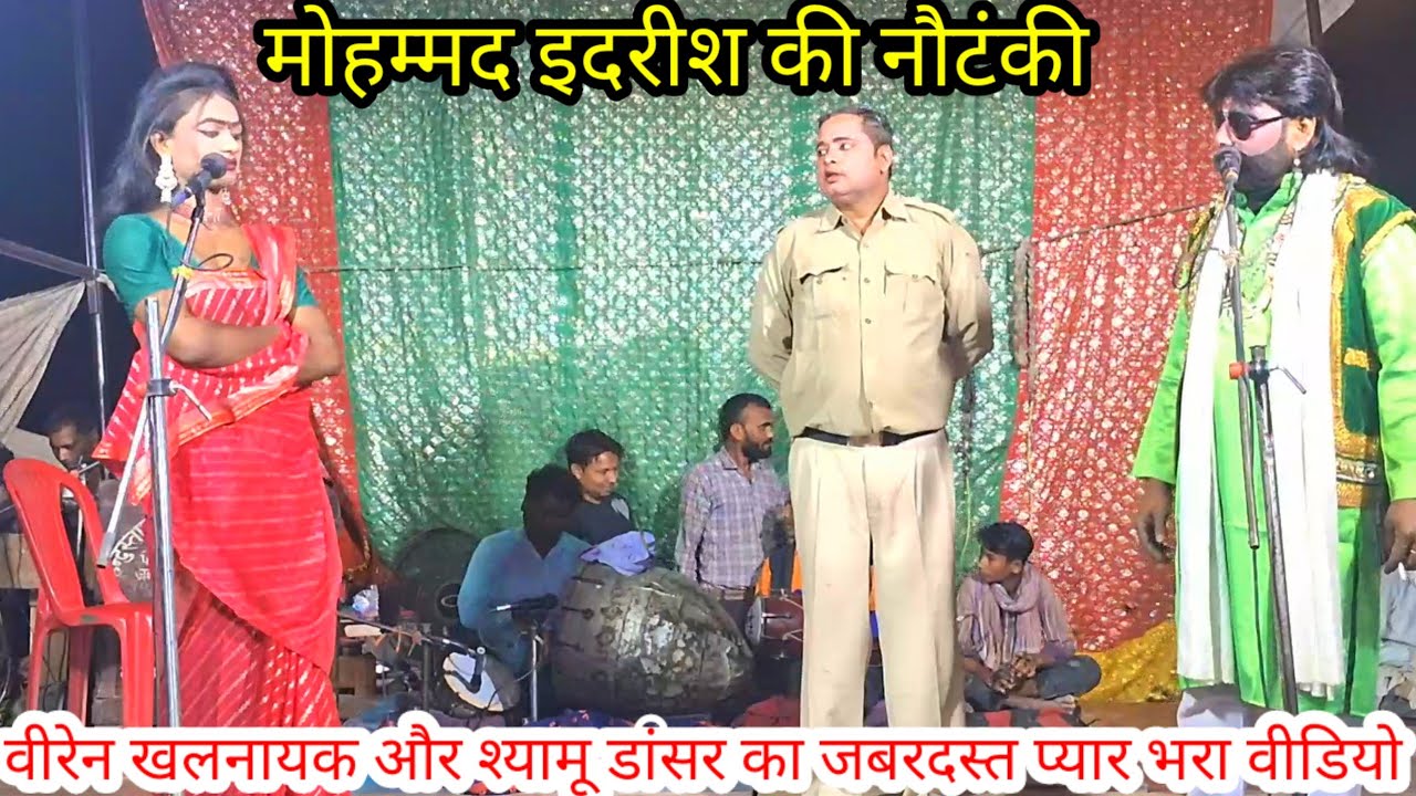 वीरेन खलनायक और श्यामू डांसर का प्यार भरा देखिए मोहम्मद इदरीश की नौटंकी