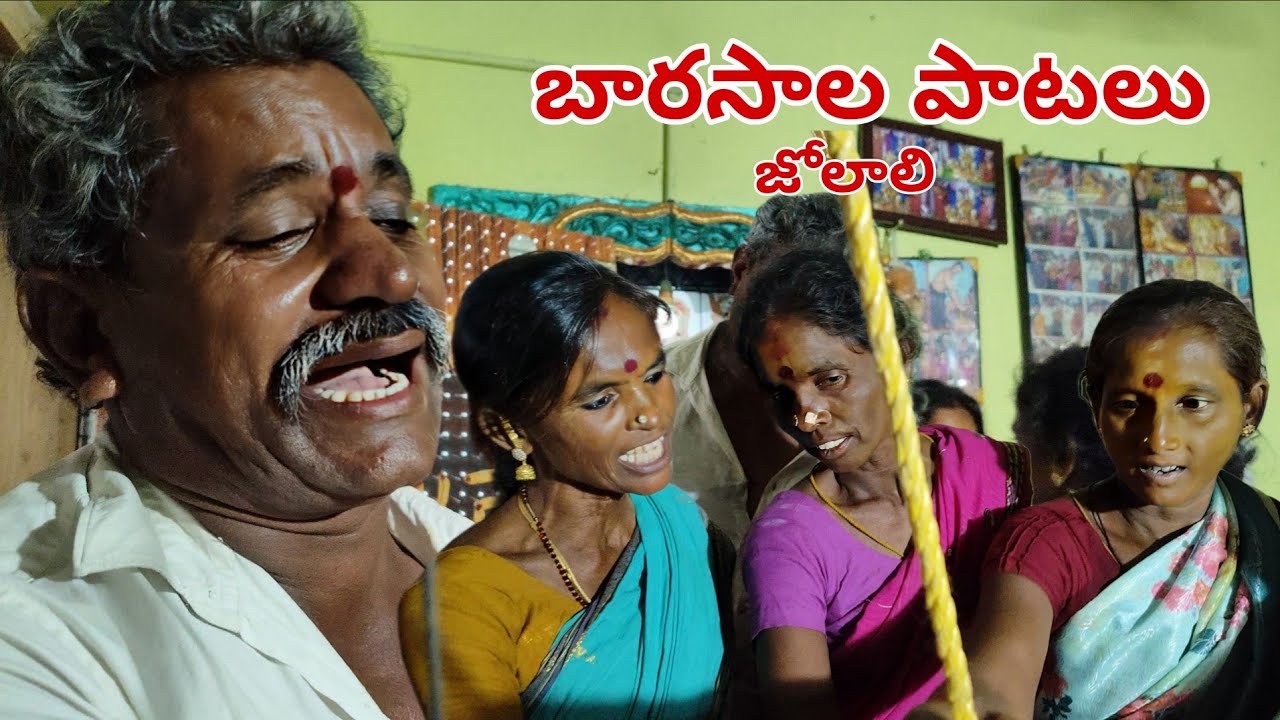 బారసాలా పాటలు మా అన్నకొడుకు ఉయ్యాలలో వేయటం Barasala vuyyala 