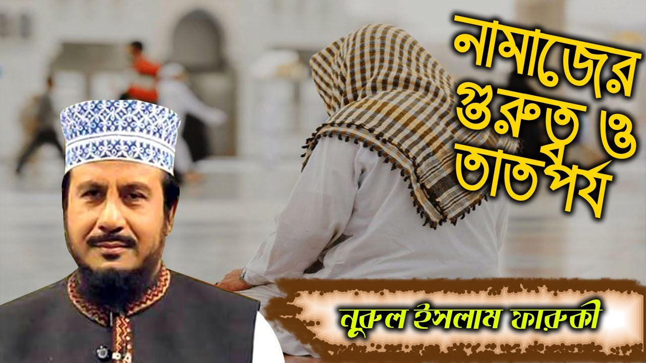 Nurul Islam Faruqi || নামাজের গুরুত্ব ও তাতপর্য নিয়ে আলোচনা? || Namajer Gurutto