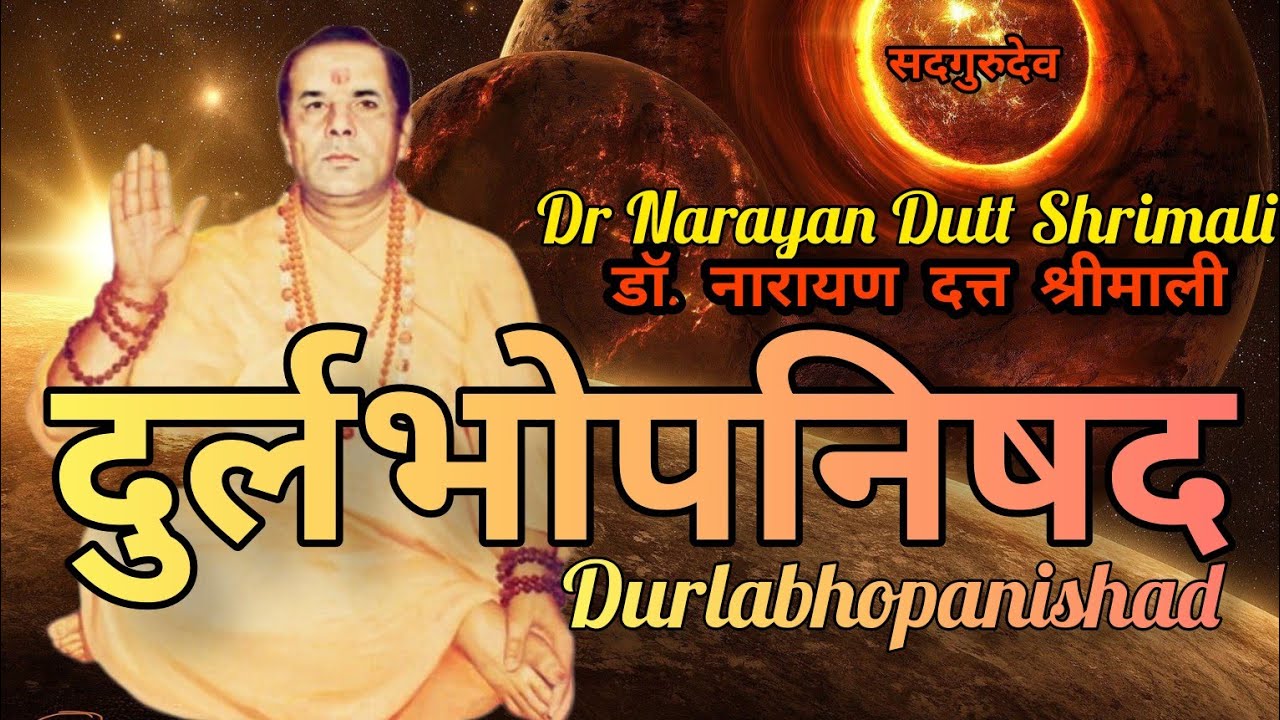 दुर्लभ उपनिषद् /Durlabh Upanishad /Dr Narayan Dutt Shrimali(डॉ. नारायण दत्त श्रीमाली )/सदगुरुदेव जी