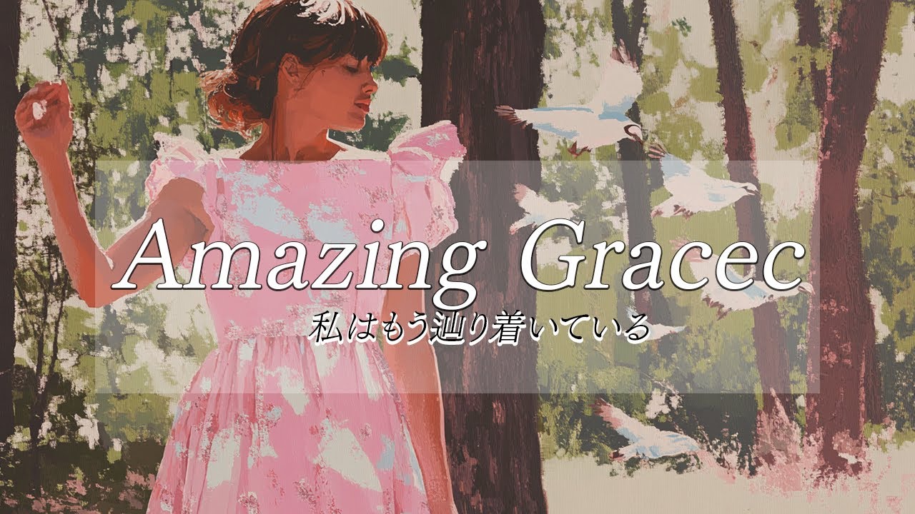 映画みたいな音楽｜🪽アメイジンググレイス -Amazing Grace-　lofi chill mix