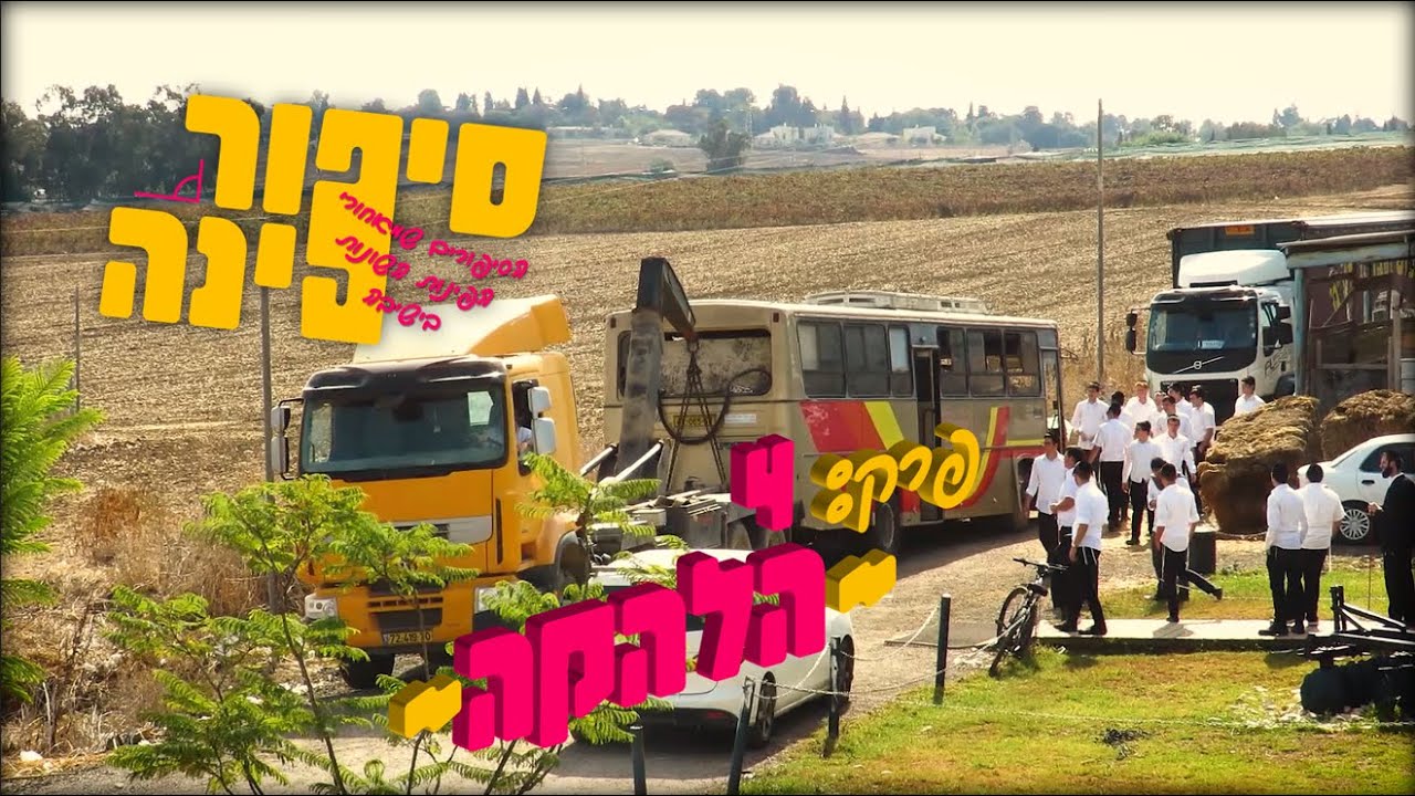 סיפור פינה - פרק 4 - 