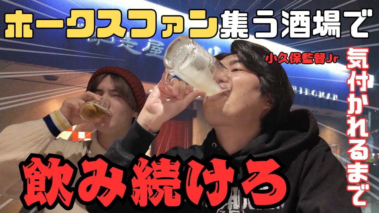 【耐久】ホークス大好きな大将の居酒屋で小久保監督Jrと気付かれるまで飲み続けろ！