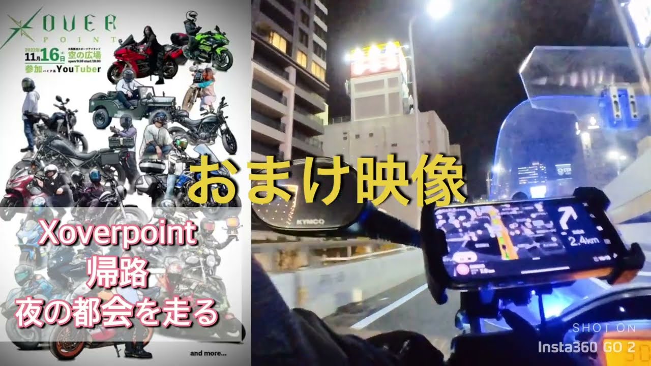 第3回 Xoverpoint 2022.11.16 おまけ映像(帰路の走行動画)