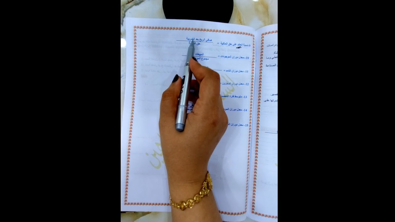 ١٢.الادارة المالية .الفصل الرابع. طريقة حفظ قوانين النسب المالية .