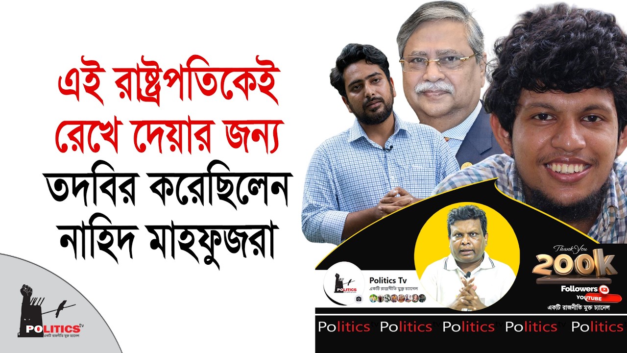 এই রাষ্ট্রপতিকেই রেখে দেয়ার জন্য তদবির করেছিলেন নাহিদ মাহফুজরা | Shahabuddin Chuppu | Nahid Islam