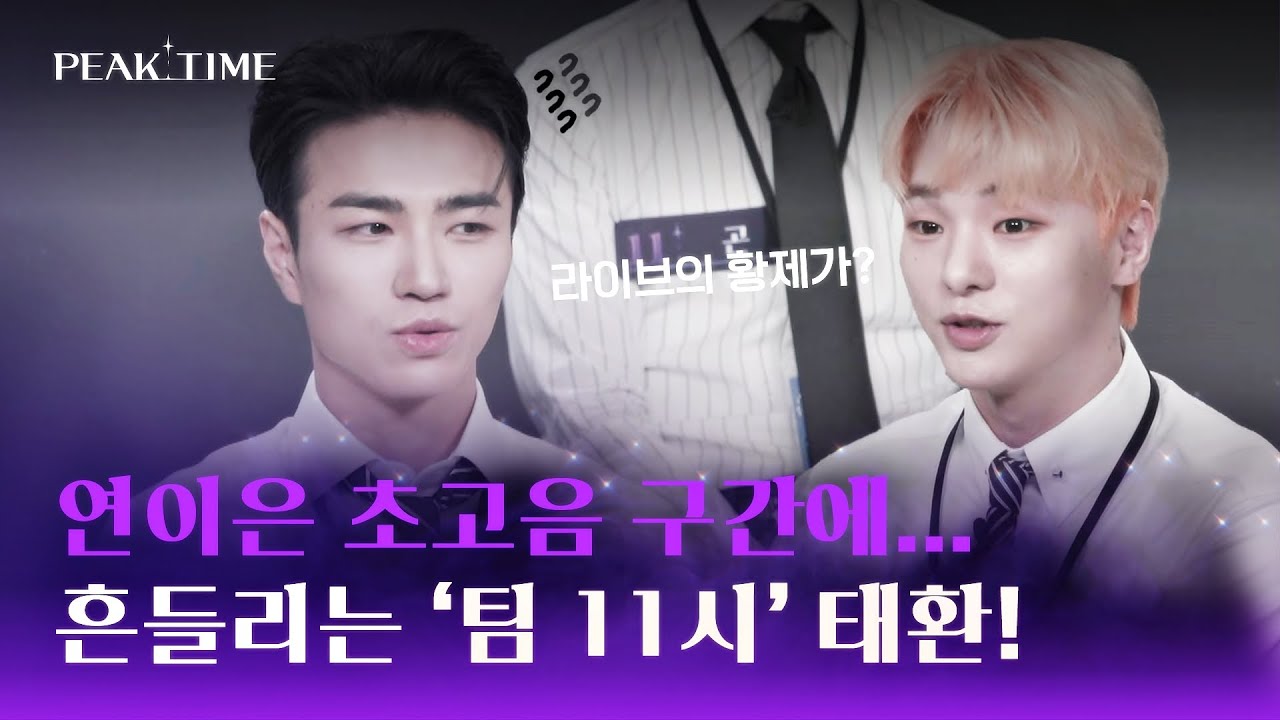 ＂여태까지 한 라이브 중에...＂ 흔들리는 '팀 11시' 이태환? | 피크타임 9회 | JTBC 230405 방송