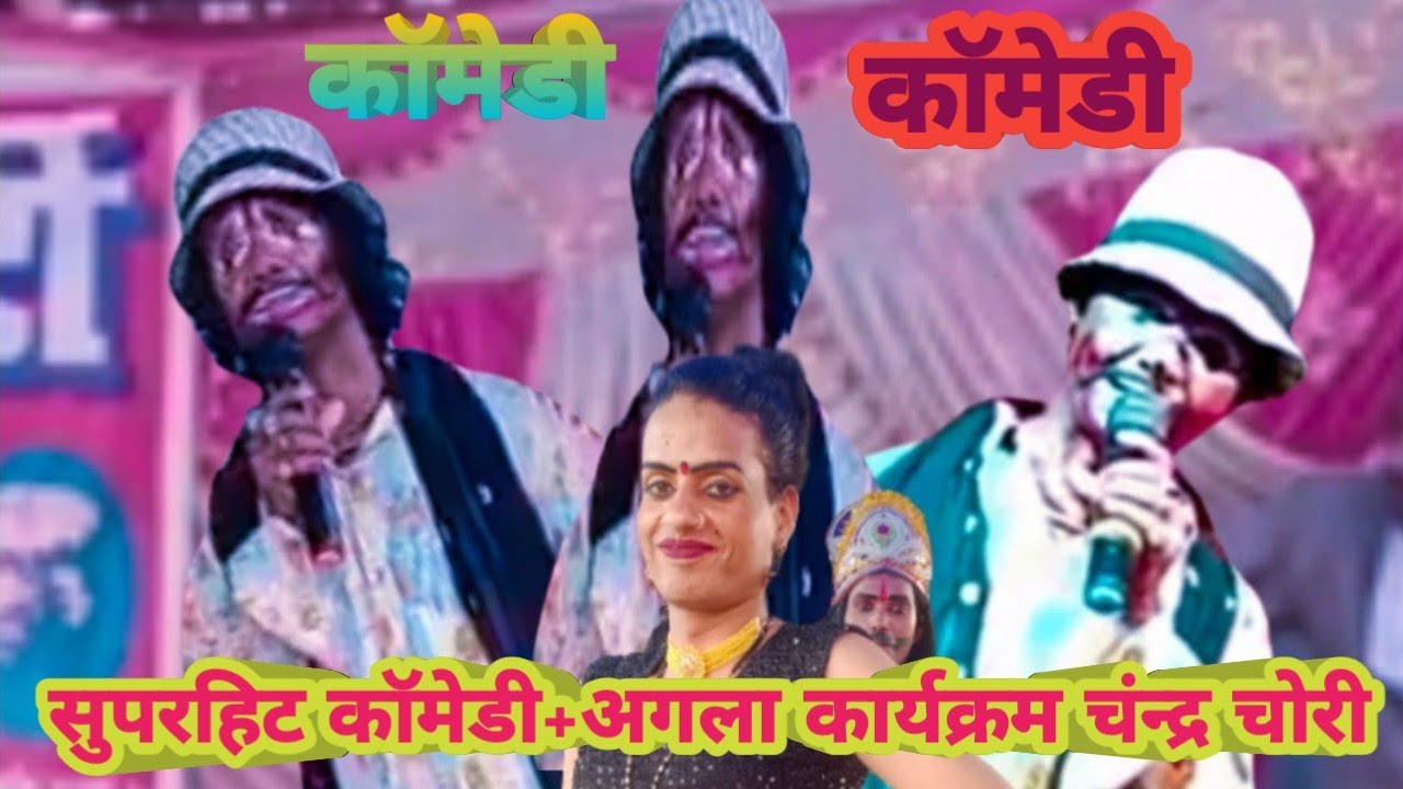 नवाज पढ़ते हुए सुपरहिट काॅमेडी आदर्श नाच पार्टी मौजी