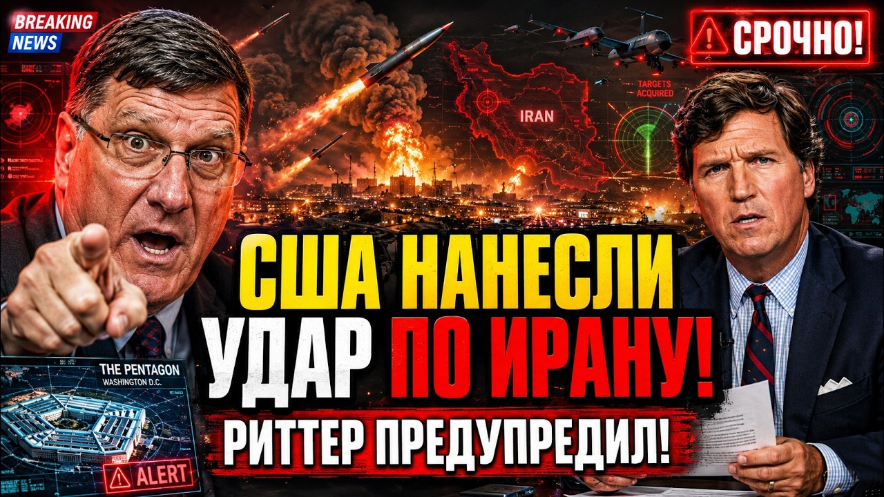 ⚠️ СРОЧНО! США НАНЕСЛИ НОВЫЕ УДАРЫ ПО ИРАНУ &mdash; СКОТТ РИТТЕР ПРЕДУПРЕДИЛ О ПОСЛЕДСТВИЯХ!