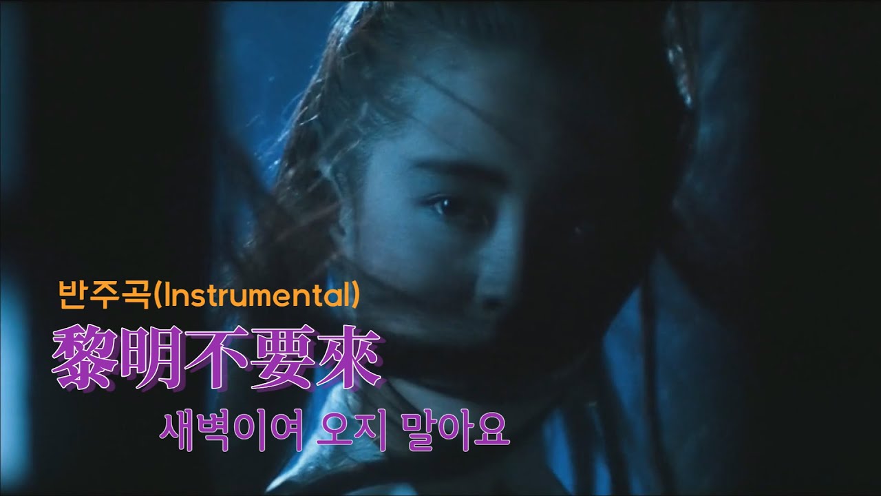 黎明不要來(純音樂) - 천녀유혼 삽입곡 여명불요래(새벽이여 오지 말아요) 연주곡(반주곡) Full Version.