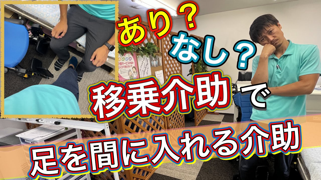 移乗介助で足を間に入れるのはあり？なし？Is it possible to put your feet between the transfer assistance? none?