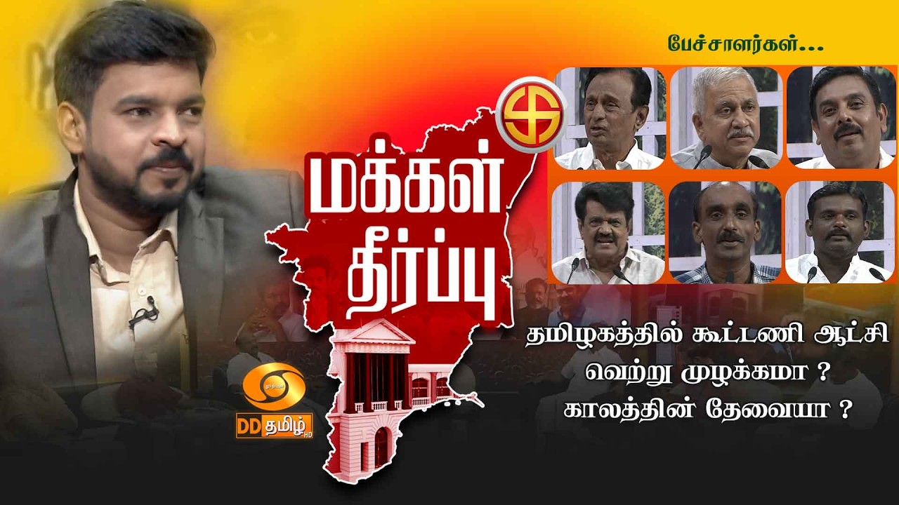 தமிழகத்தில்  கூட்டணி ஆட்சி...வெற்று முழக்கமா?  காலத்தின் தேவையா?