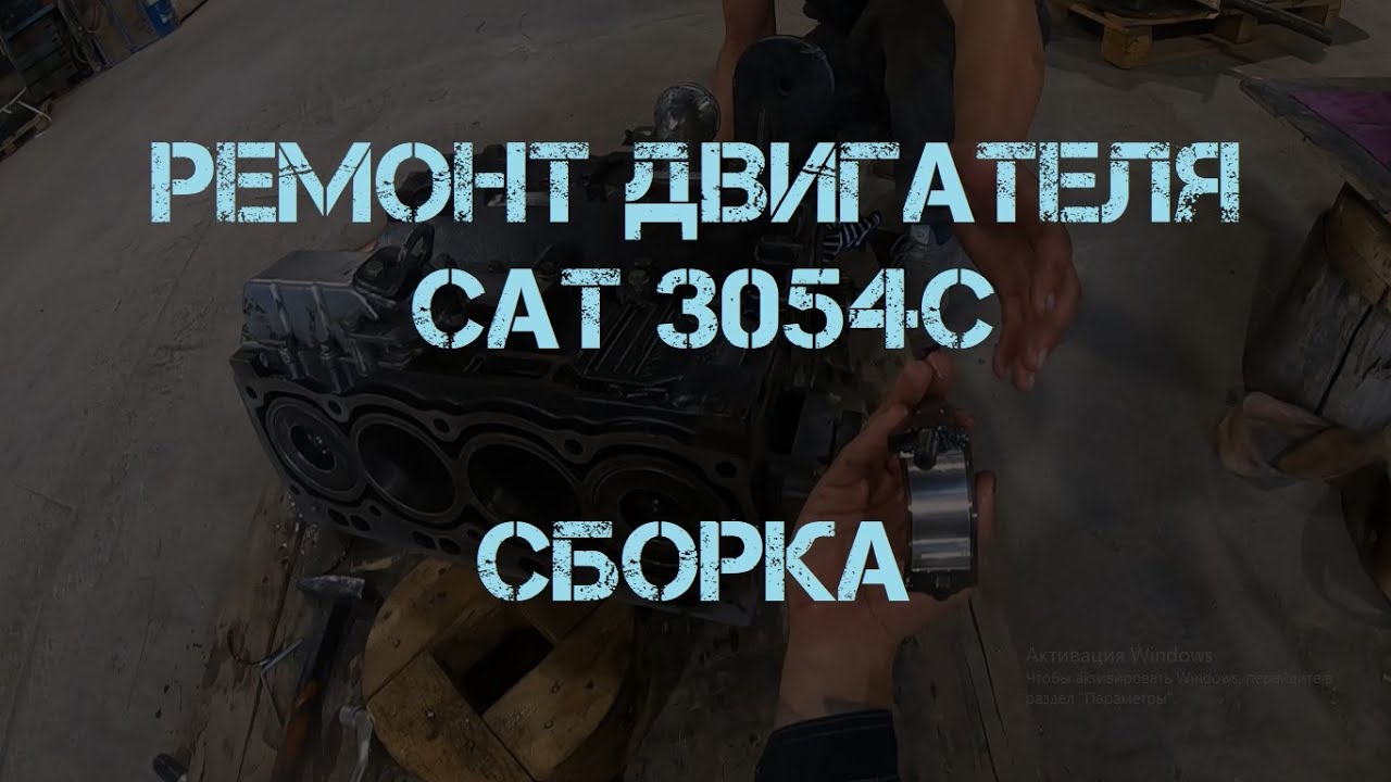 Ремонт двигателя CAT 3054C. ЧАСТЬ 1 - сборка