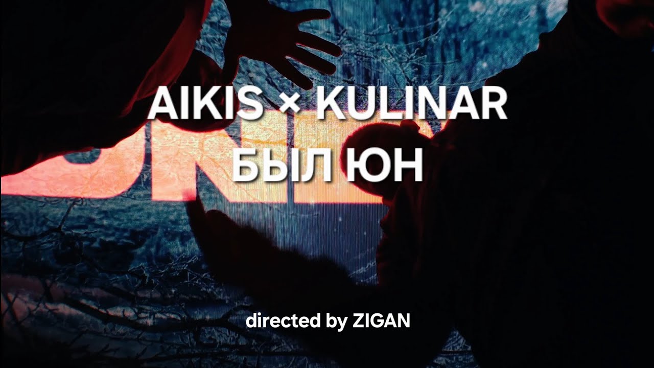 AIKIS × KULINAR - Был Юн (премьера клипа 2025г.) съёмка и монтаж ZIGAN