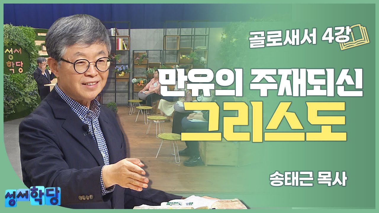송태근 목사 골로새서 4강 만유의 주재되신 그리스도