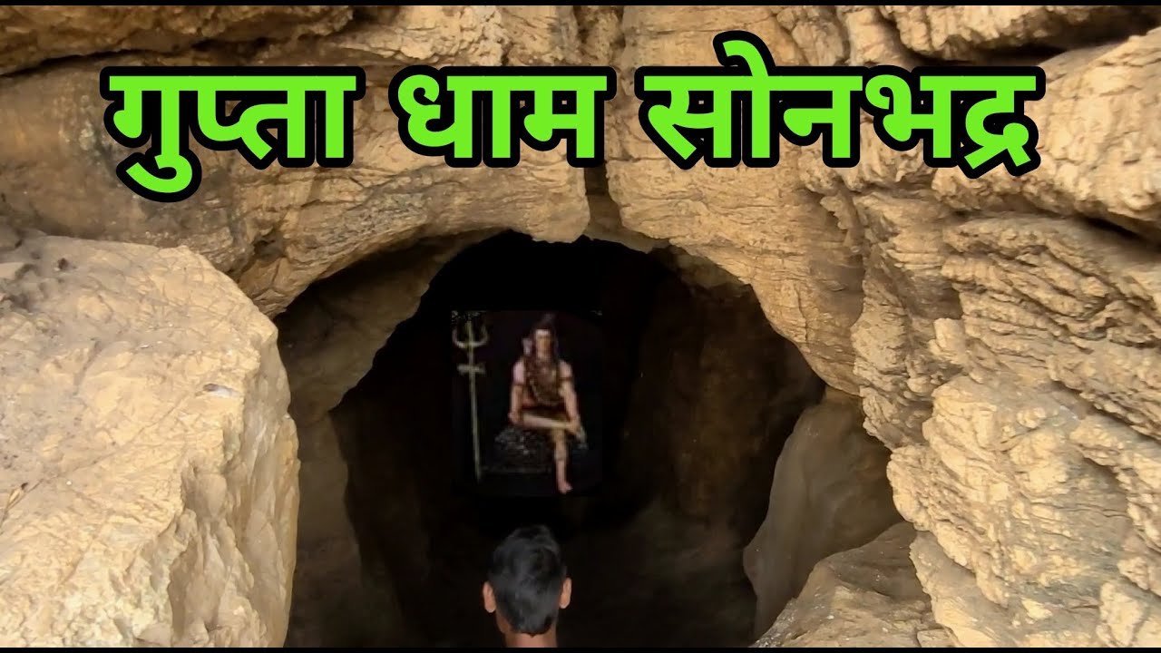 Gupta Dham Sonbhadra | गुप्ता धाम | Sonbhadra Utter Pradesh