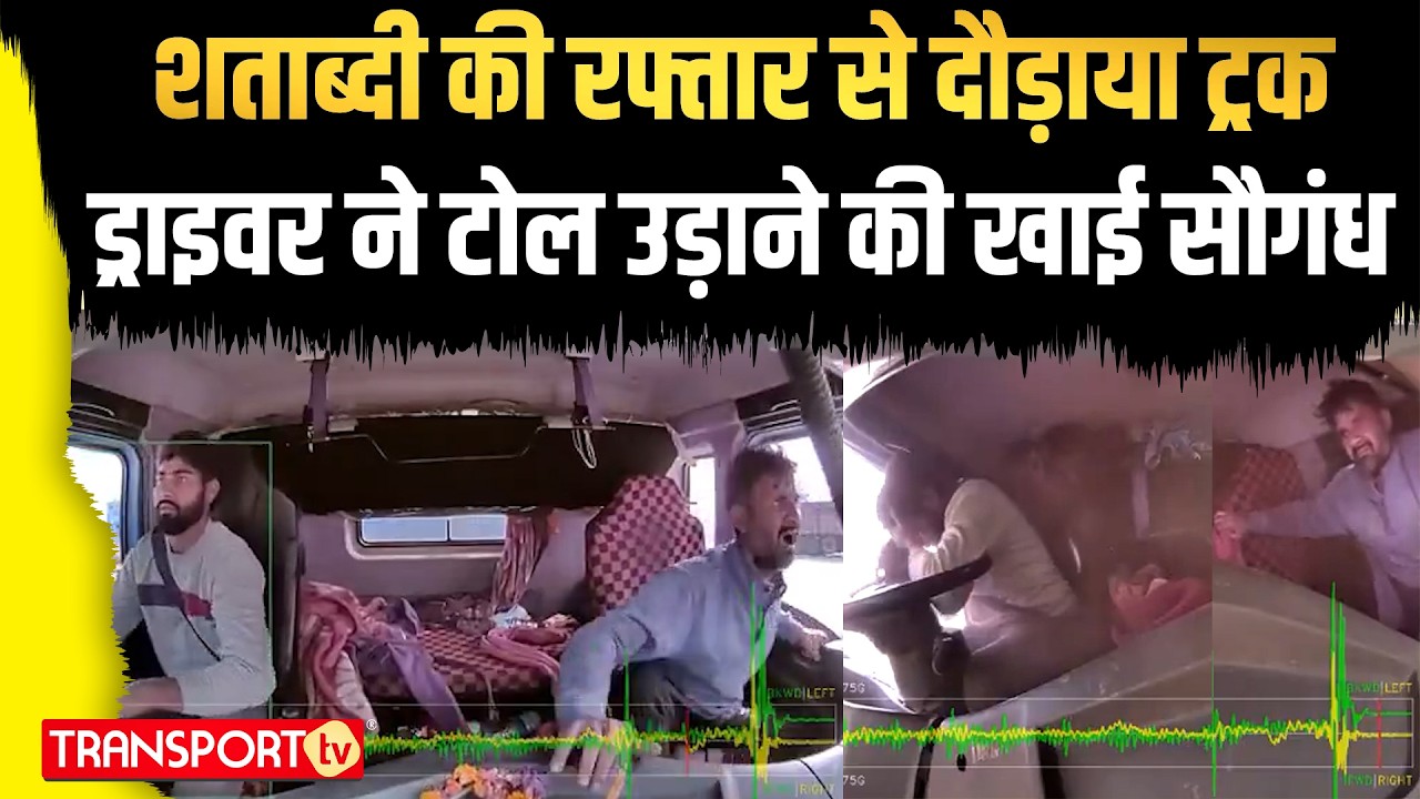 शताब्दी की रफ्तार से दौड़ाया ट्रक   ड्राइवर ने टोल उड़ाने की खाई सौगंध | TRANSPORT TV | V-5076