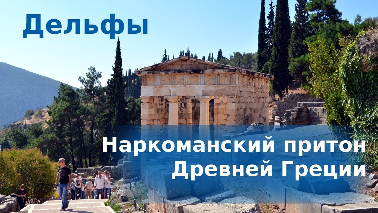 #55 Греция, Дельфы: Место силы Оракула или наркоманский притон?
