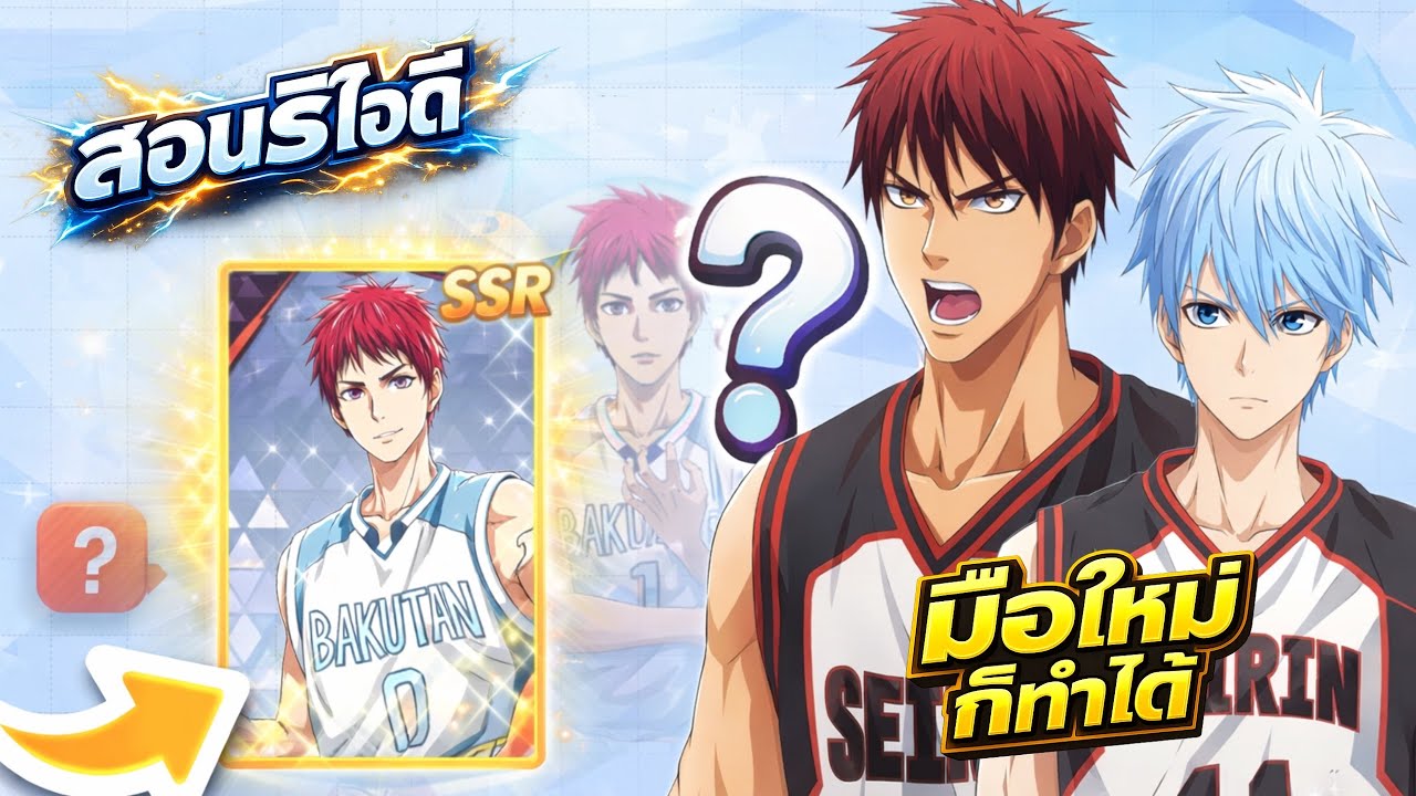 สอนรีไอดีเกมบาส Kuroko รีได้ไม่จำกัด มือใหม่ก็ทำได้!