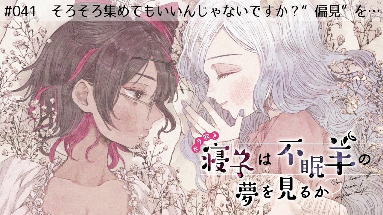 #041/そろそろ集めてもいいんじゃないですか？“偏見”を…