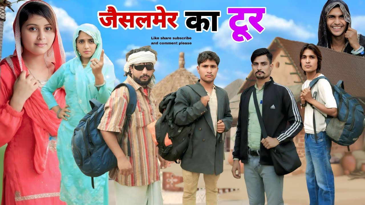 जैसलमेर का टूर || @HAKKUSINGARIYA  || Tau Sodani || Mewati comedy video || Hakku singariya 