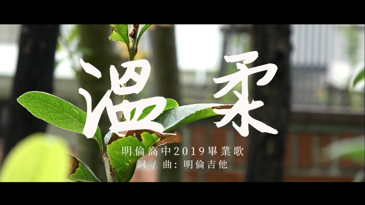 臺北市立明倫高中2019畢業歌-溫柔（official music video)