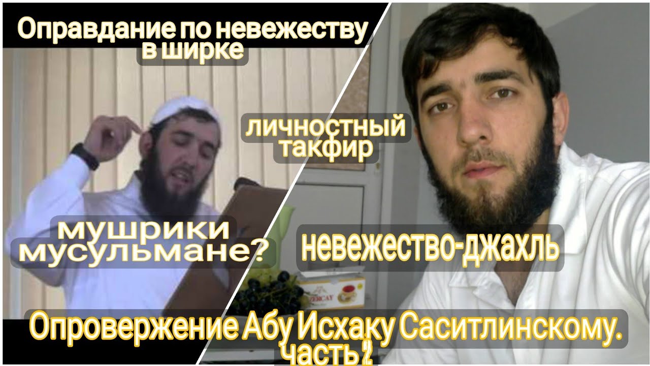 Опровержение Абу Исхаку Саситлинскому. 2-ая часть