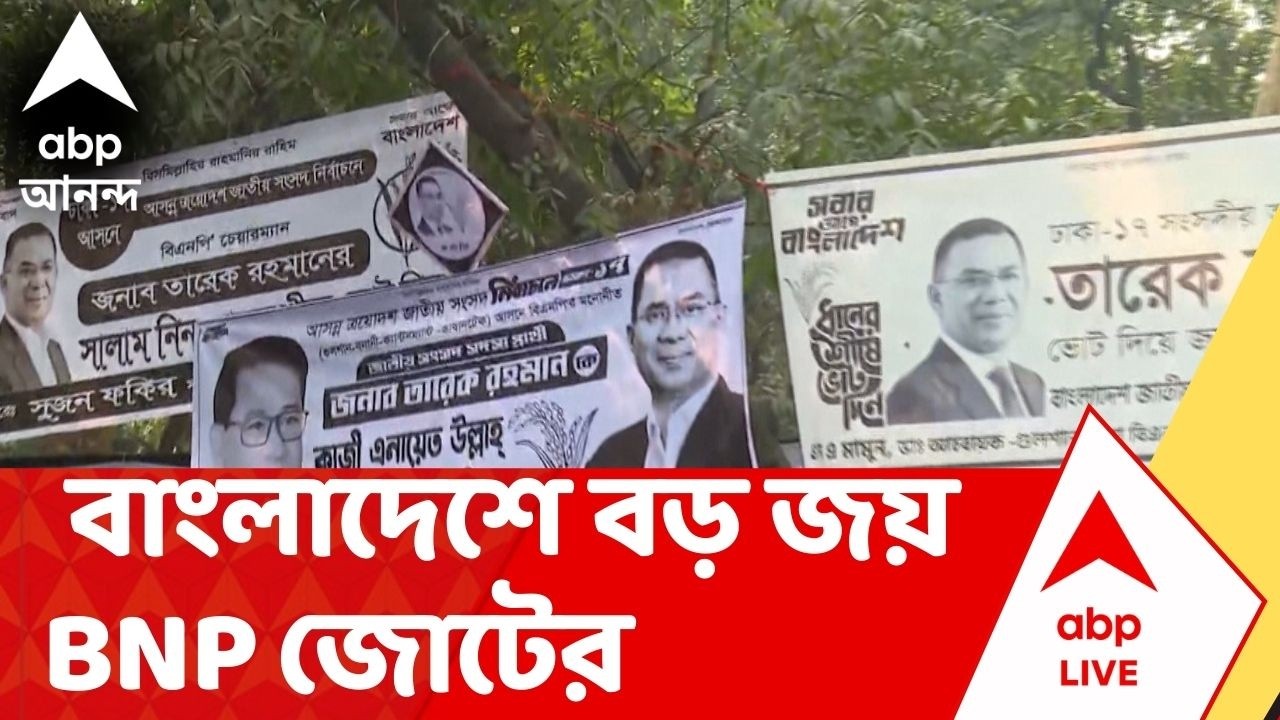Bangladesh News | আওয়ামি লিগহীন বাংলাদেশে বড় জয় BNP জোটের