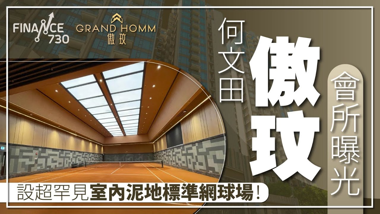 管理費每呎$5.9有幾豪？何文田傲玟會所曝光 設超罕見泥地標準網球場！