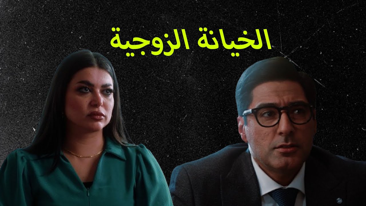 خيانة الرجل لزوجته .. كيف ينظر لها القانون العراقي؟