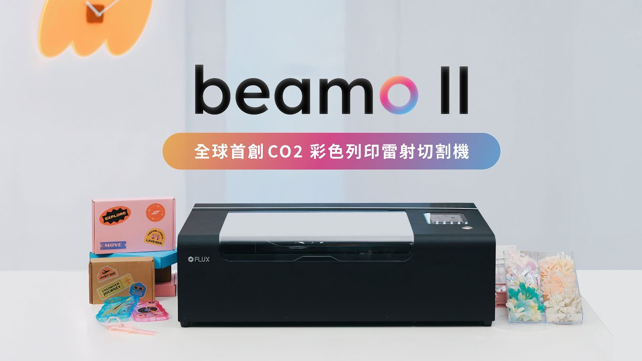 beamo ll 全球首創 CO2 彩色列印雷射切割機 | 前導預告