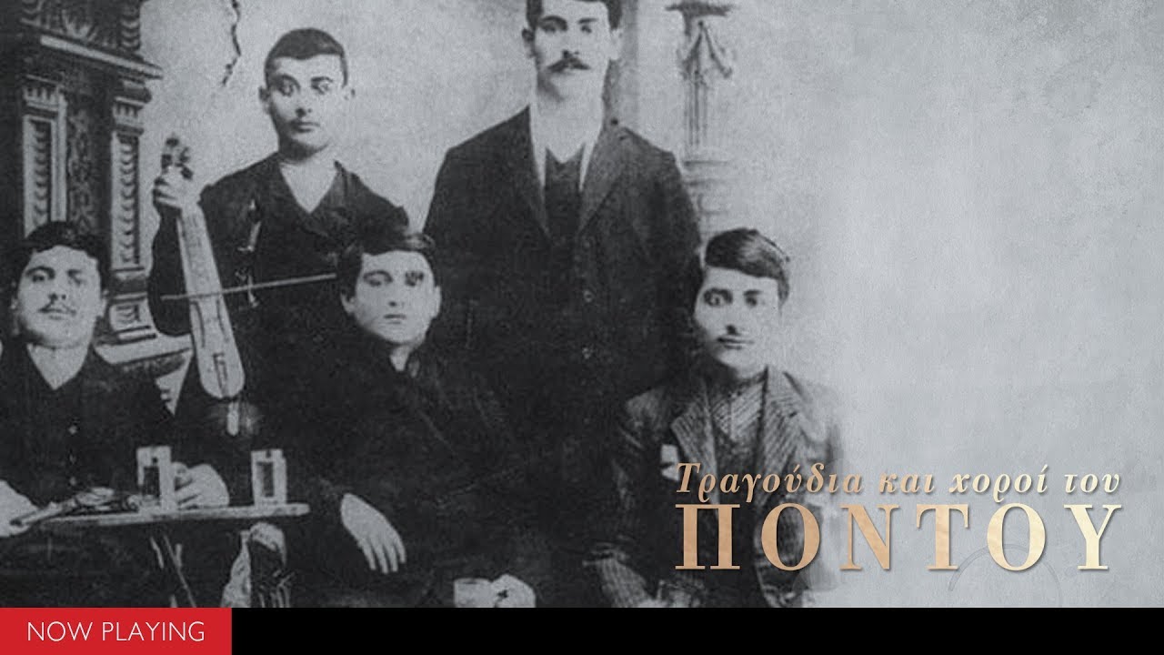 Τραγούδια και χοροί του Πόντου (Official Audio)