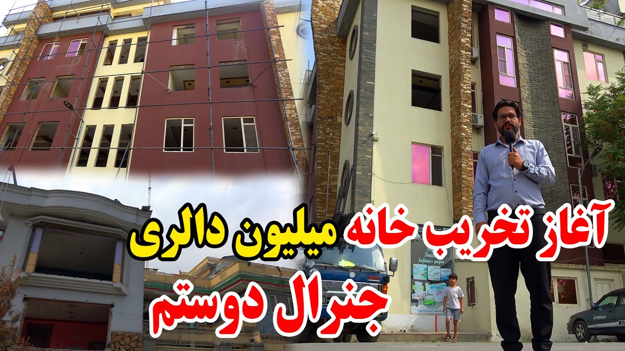 آغاز تخریب خانه میلیون دالری جنرال دوستم در شیرپور شهرنو