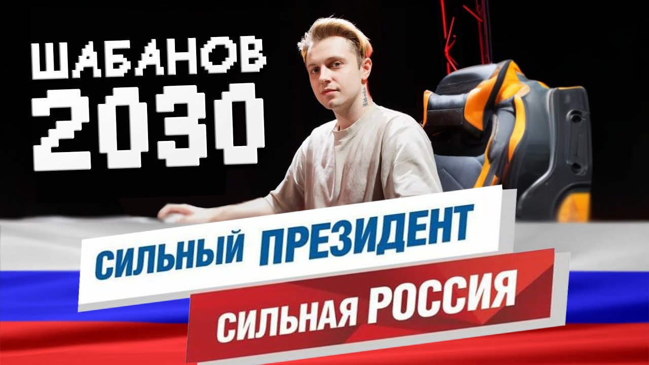 Максим Шабанов (Стинт) // Независимый кандидат на выборах Президента РФ 2030