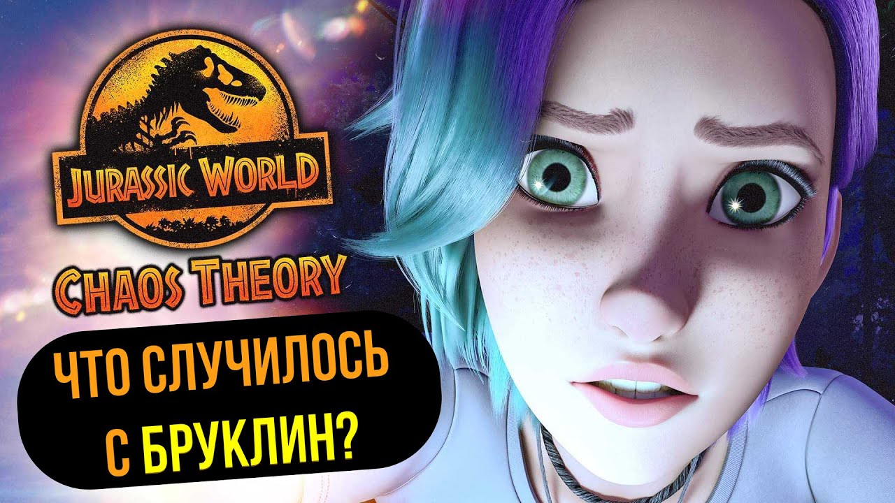 ТЕОРИЯ ХАОСА - НЕЧТО НОВОЕ ВО ВСЕЛЕННОЙ МИРА ЮРСКОГО ПЕРИОДА? | МНЕНИЕ О МУЛЬТСЕРИАЛЕ