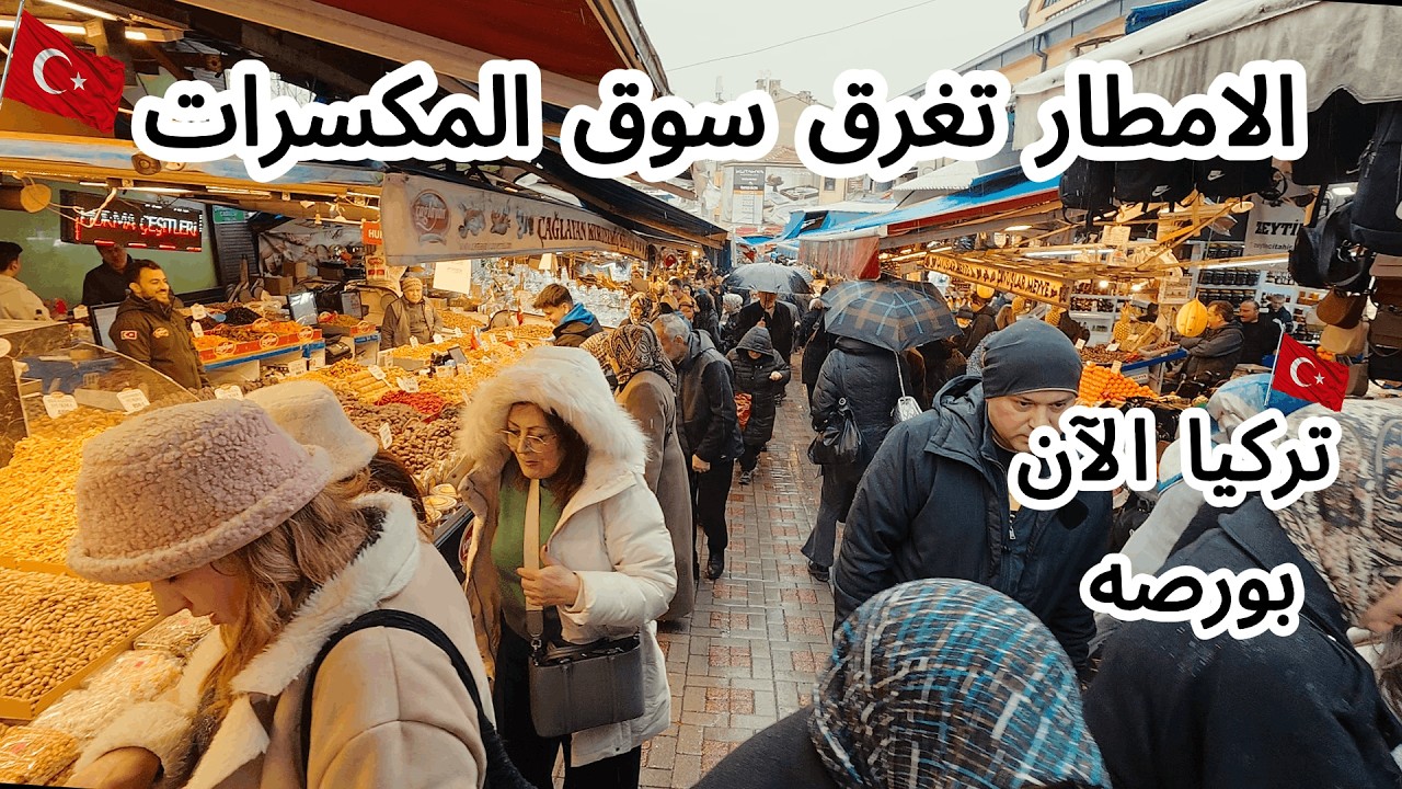 الأمطار تغرق سوق المكسرات والحلويات في بورصة 🇹🇷/ انصدمت من اسعار ياميش رمضان 2026 فى تركيا