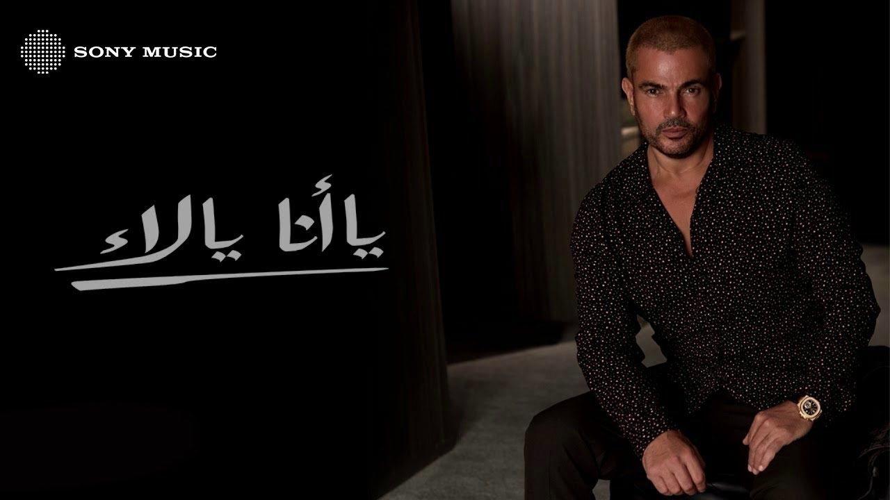 Amr Diab - Ya Ana Ya La (Official Lyric Video) | (كلمات) عمرو دياب - يا أنا يا لاء