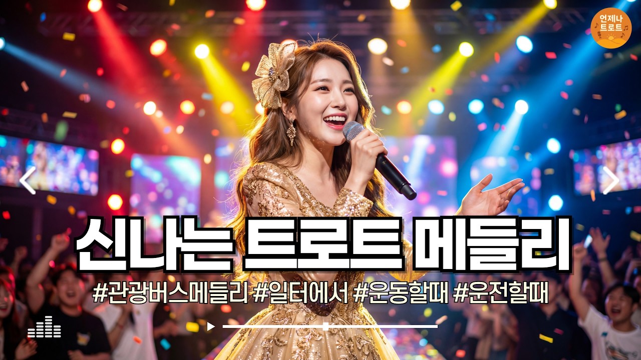 🔴실시간 🚫광고 없음  |  트로트 결 살려서 쭉 갑니다 🎶 신나는 트로트 메들리 | 최신 트로트ㅣ뽕짝트로트ㅣ감성트로트ㅣk-trot