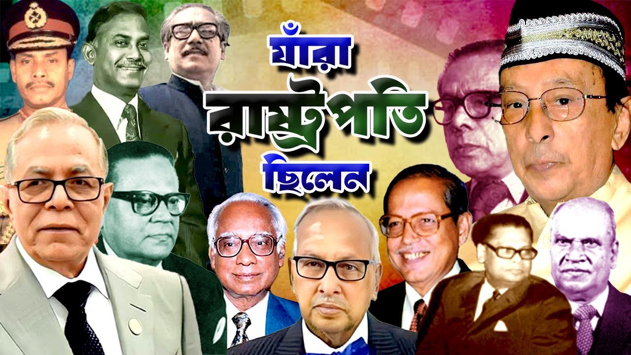 এ পর্যন্ত বাংলাদেশের যাঁরা রাষ্ট্রপতি ছিলেন | List of PRESIDENTS of Bangladesh so far |