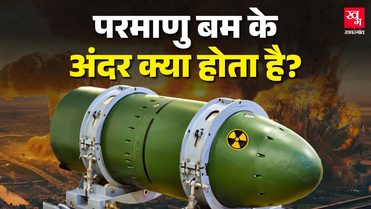 वो क्या चीज है जो Nuclear Bomb को इतना खतरनाक बनाती है? How does a Nuclear bomb work?