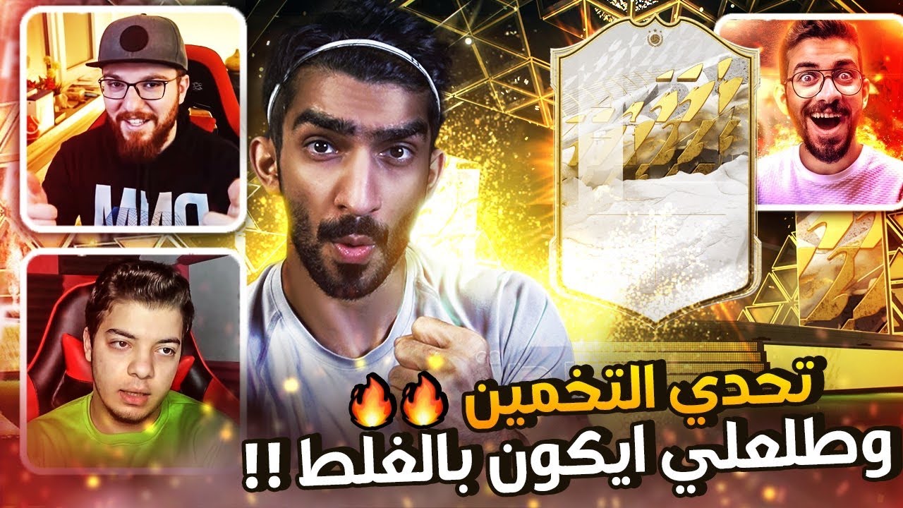 تحدي تخمين البكجات مع الشباب ..! طلعلي ايكون بالغللللللط😱😍🔥 فيفا 22 FIFA 22 I