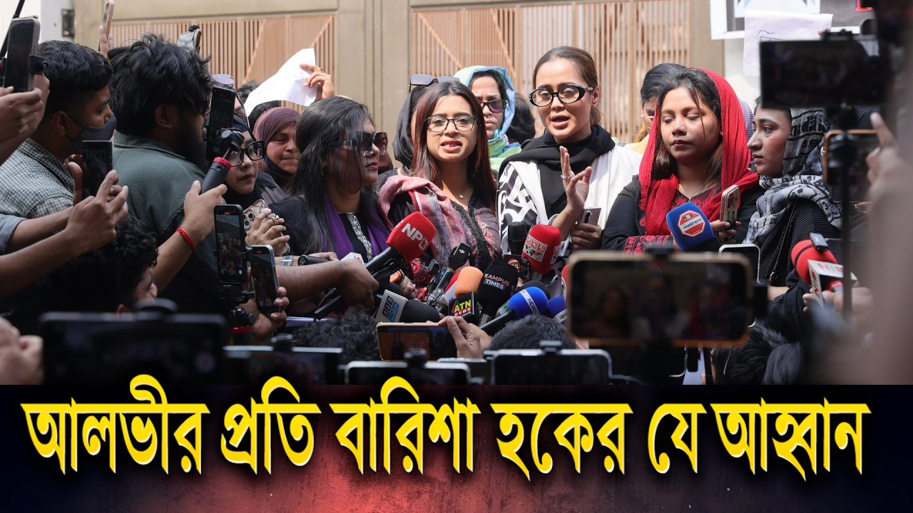ইকরার ঘটনায় আলভীর বিচারের দাবিতে এফডিসিতে মানববন্ধন || Barisha Haque