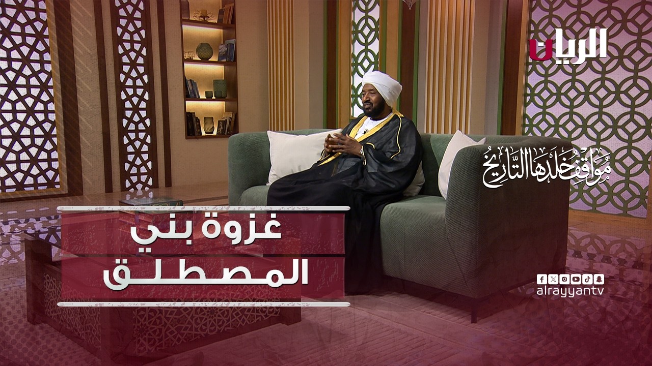 مواقف من غزوة بني المصطلق - مواقف خلدها التاريخ