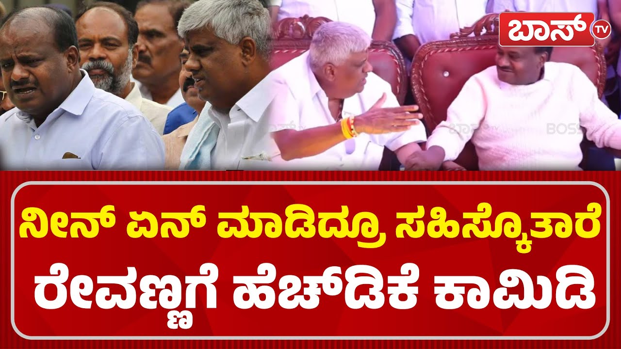 ಕುಮಾರಣ್ಣರ ಸಾಧನೆ ನೆನೆದು ಕೊಂಡಾಡಿದ ರೇವಣ್ಣ| HD Revanna About HD Kumaraswamy | BJP | JDS | Boss Tv