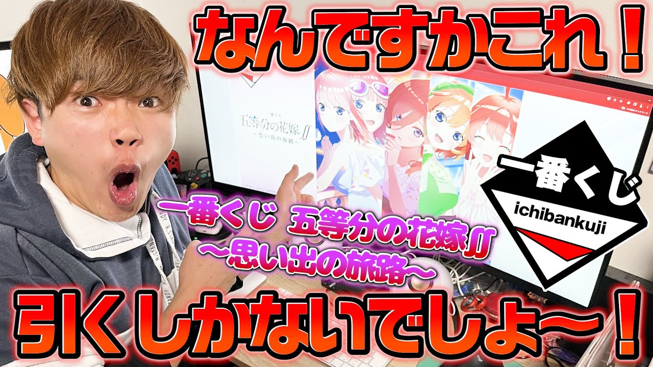 【最新】五等分の花嫁の一番くじが突如発表されたので引くしかなくなってしまいました。。。
