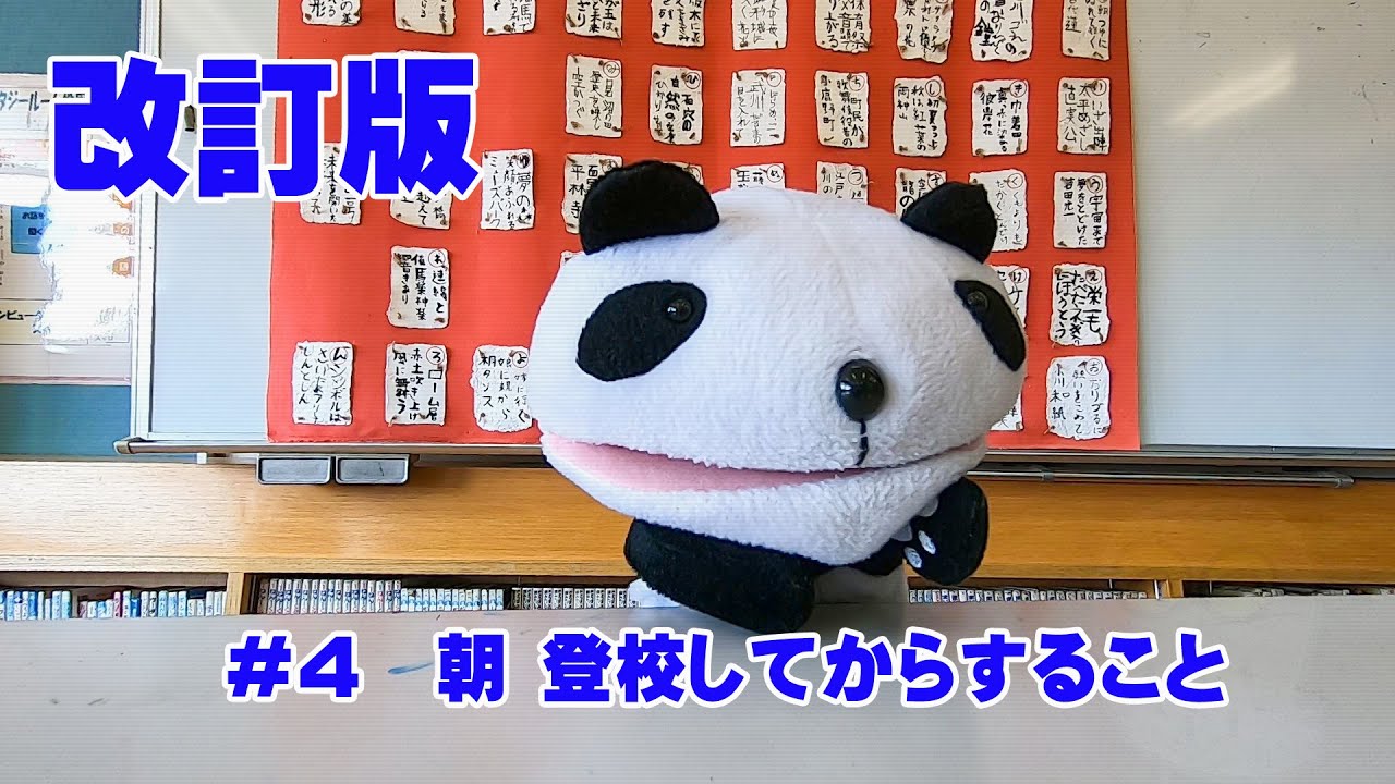 【１年生・生活】＃４　改訂版　朝、登校してすること