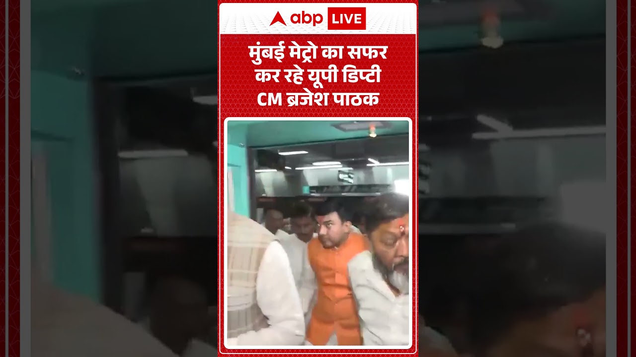 Viral News : मुंबई मेट्रो का सफर कर रहे यूपी डिप्टी CM ब्रजेश पाठक | #ytshorts #mumbaimetro